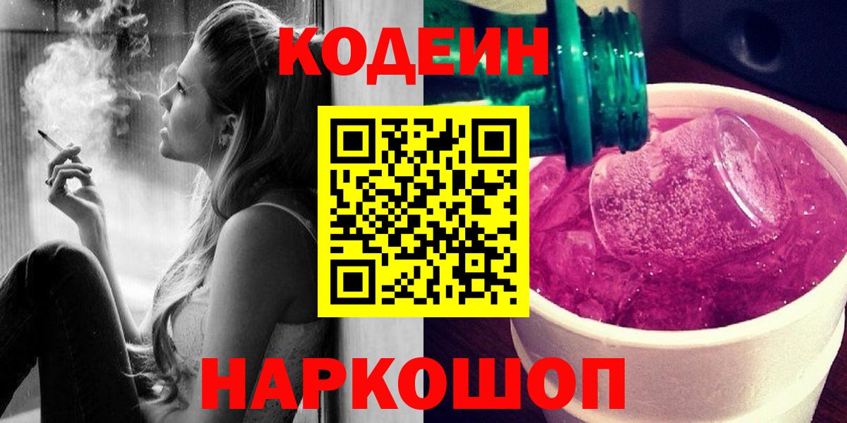 Кодеин Purple Drank Домодедово